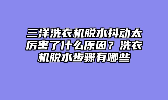 三洋洗衣机脱水抖动太厉害了什么原因？洗衣机脱水步骤有哪些