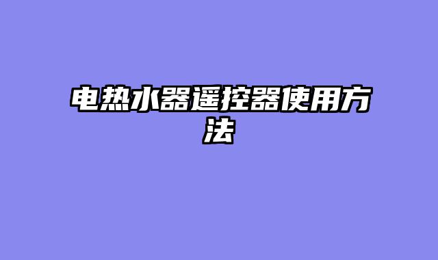 电热水器遥控器使用方法