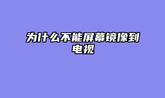 为什么不能屏幕镜像到电视