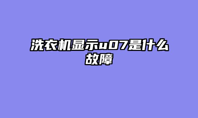 洗衣机显示u07是什么故障