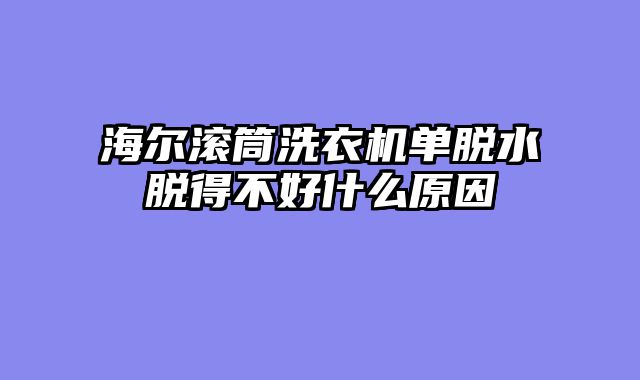 海尔滚筒洗衣机单脱水脱得不好什么原因