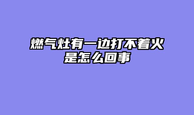 燃气灶有一边打不着火是怎么回事
