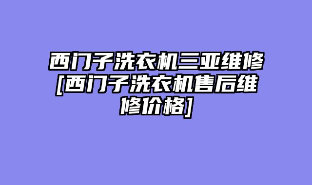 西门子洗衣机三亚维修[西门子洗衣机售后维修价格]