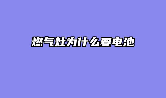 燃气灶为什么要电池