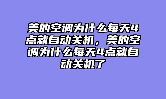 美的空调为什么每天4点就自动关机，美的空调为什么每天4点就自动关机了