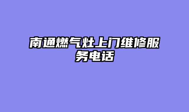 南通燃气灶上门维修服务电话