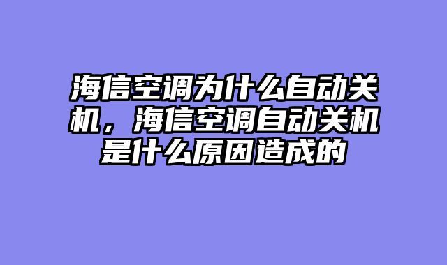 海信空调为什么自动关机，海信空调自动关机是什么原因造成的