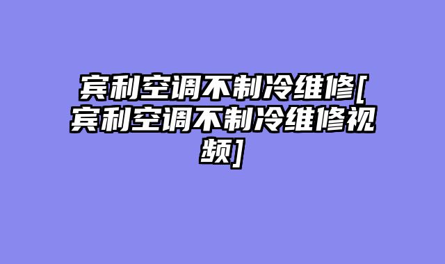 宾利空调不制冷维修[宾利空调不制冷维修视频]