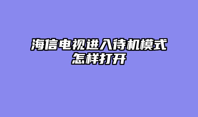 海信电视进入待机模式怎样打开