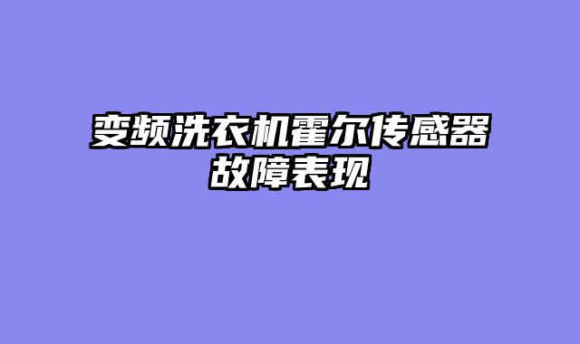 变频洗衣机霍尔传感器故障表现