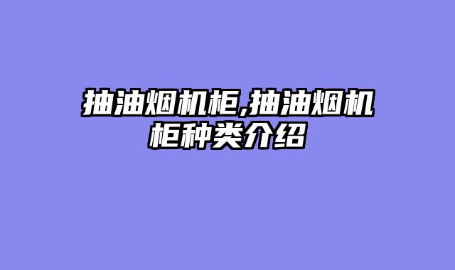 抽油烟机柜,抽油烟机柜种类介绍
