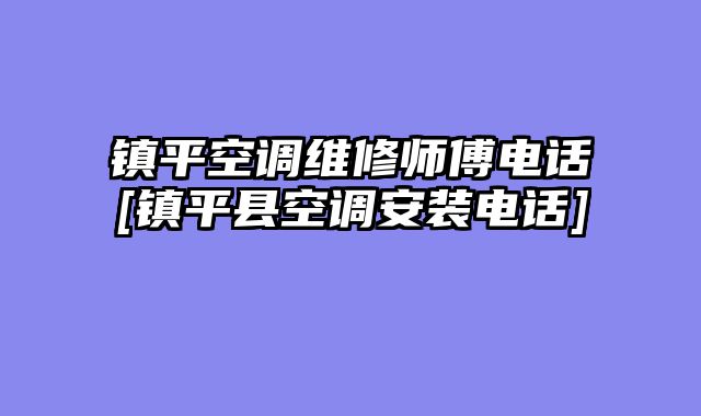 镇平空调维修师傅电话[镇平县空调安装电话]