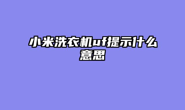 小米洗衣机uf提示什么意思