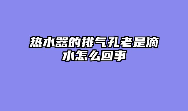 热水器的排气孔老是滴水怎么回事