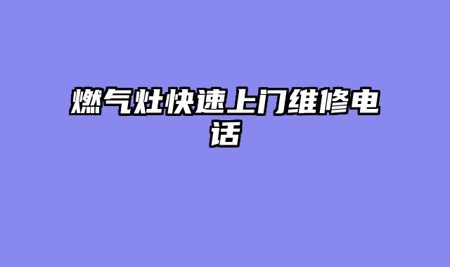 燃气灶快速上门维修电话