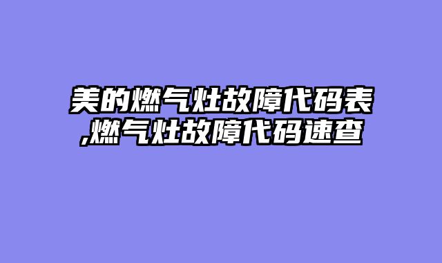 美的燃气灶故障代码表,燃气灶故障代码速查