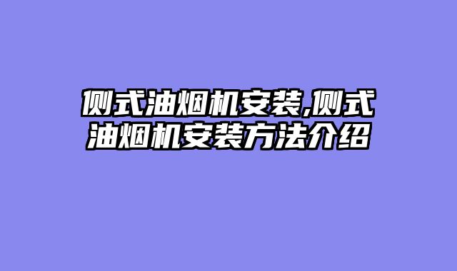 侧式油烟机安装,侧式油烟机安装方法介绍