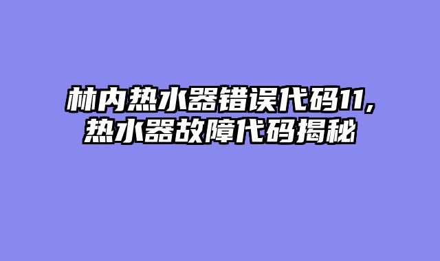 林内热水器错误代码11,热水器故障代码揭秘