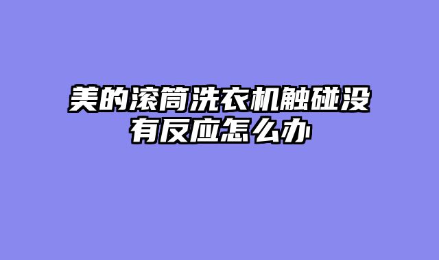 美的滚筒洗衣机触碰没有反应怎么办