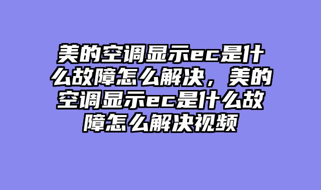 美的空调显示ec是什么故障怎么解决，美的空调显示ec是什么故障怎么解决视频