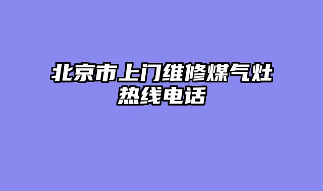北京市上门维修煤气灶热线电话