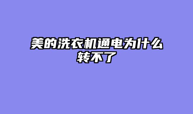 美的洗衣机通电为什么转不了