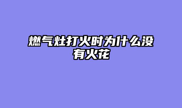 燃气灶打火时为什么没有火花
