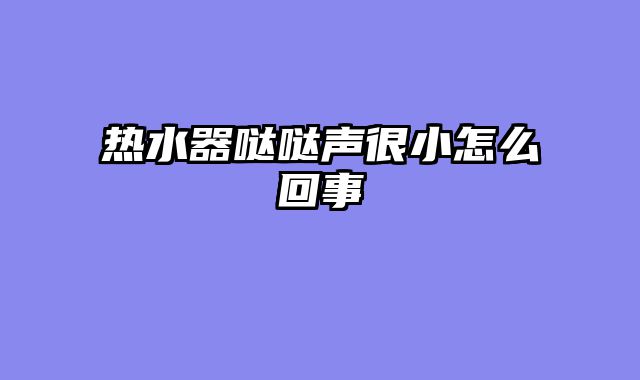 热水器哒哒声很小怎么回事