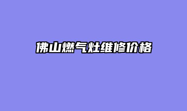 佛山燃气灶维修价格