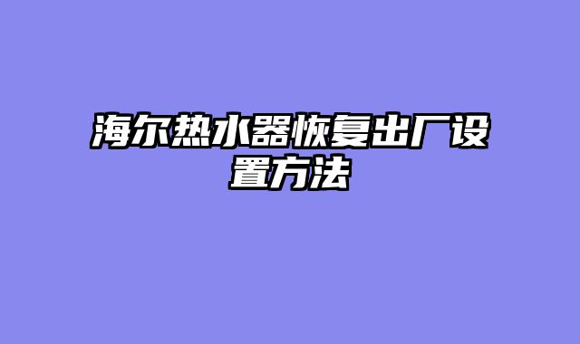 海尔热水器恢复出厂设置方法