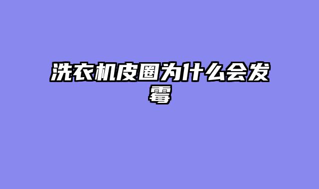 洗衣机皮圈为什么会发霉