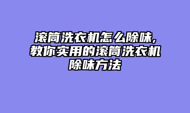 滚筒洗衣机怎么除味,教你实用的滚筒洗衣机除味方法