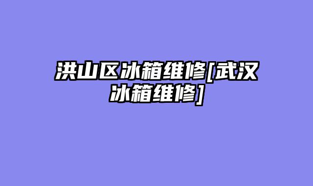 洪山区冰箱维修[武汉冰箱维修]