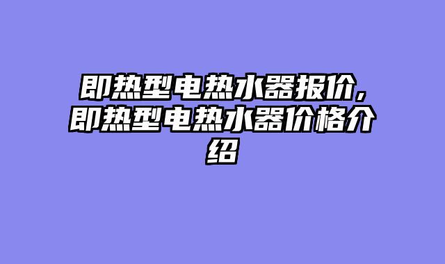 即热型电热水器报价,即热型电热水器价格介绍