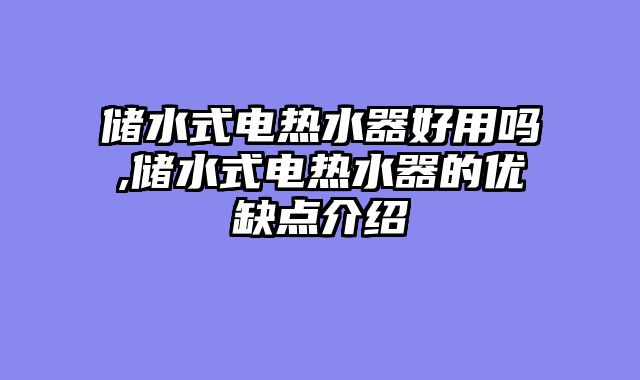 储水式电热水器好用吗,储水式电热水器的优缺点介绍