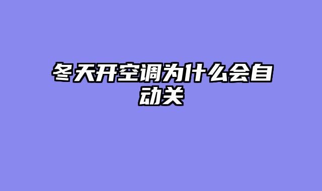 冬天开空调为什么会自动关