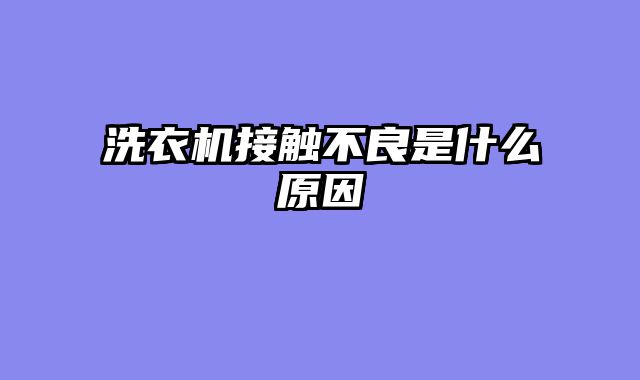 洗衣机接触不良是什么原因