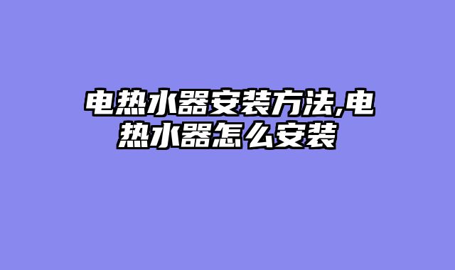 电热水器安装方法,电热水器怎么安装