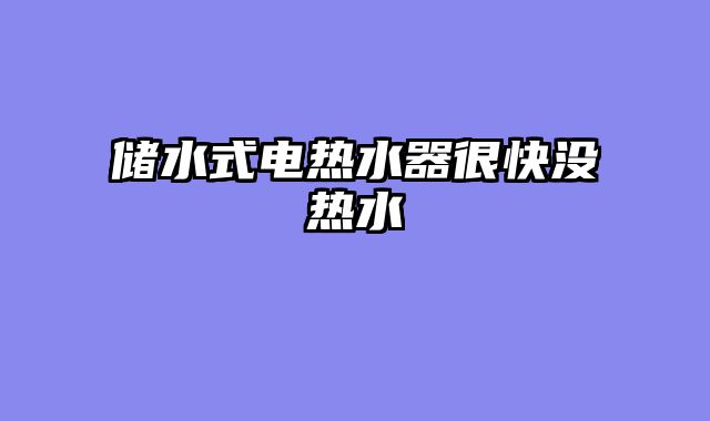 储水式电热水器很快没热水