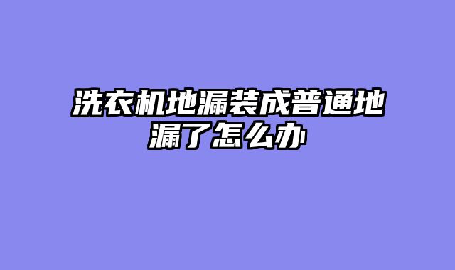 洗衣机地漏装成普通地漏了怎么办