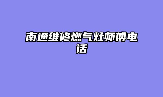 南通维修燃气灶师傅电话