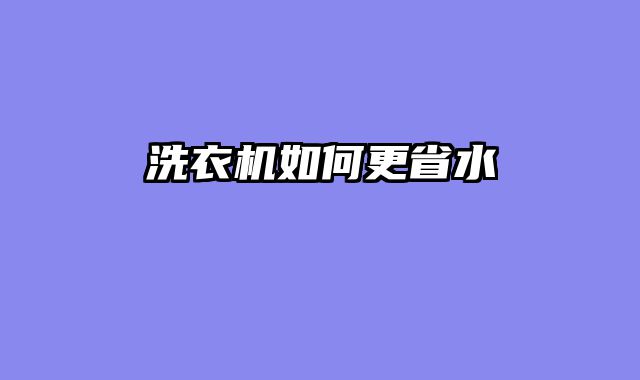 洗衣机如何更省水