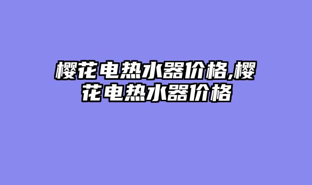樱花电热水器价格,樱花电热水器价格