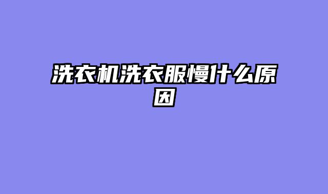 洗衣机洗衣服慢什么原因