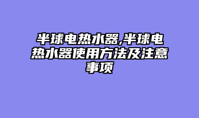 半球电热水器,半球电热水器使用方法及注意事项