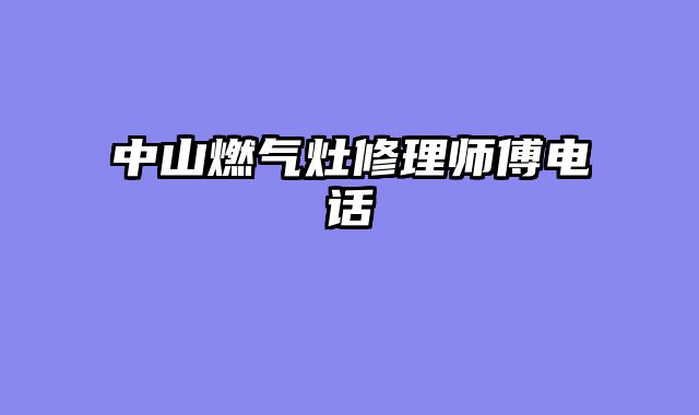 中山燃气灶修理师傅电话