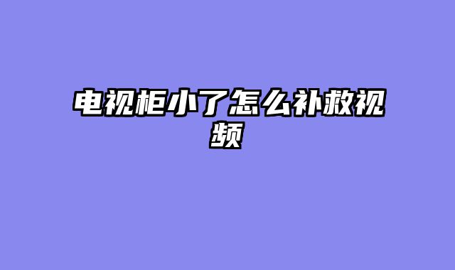 电视柜小了怎么补救视频