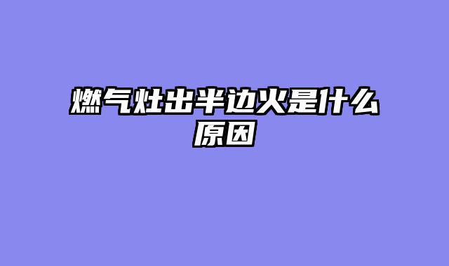 燃气灶出半边火是什么原因