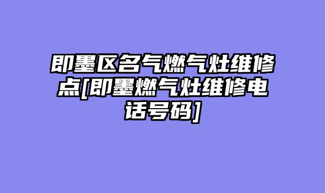 即墨区名气燃气灶维修点[即墨燃气灶维修电话号码]
