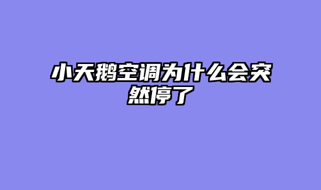 小天鹅空调为什么会突然停了